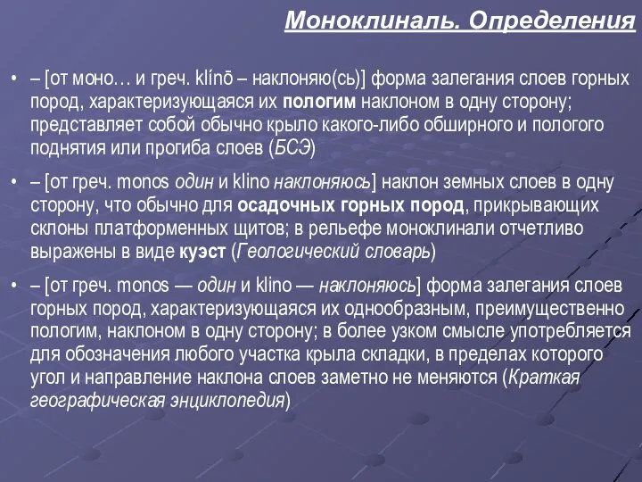 Моноклиналь. Определения – [от моно… и греч. klínō – наклоняю(сь)] форма