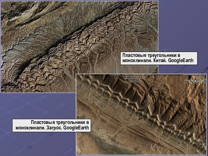 Пластовые треугольники в моноклинали. Китай. GoogleEarth Пластовые треугольники в моноклинали. Загрос. GoogleEarth