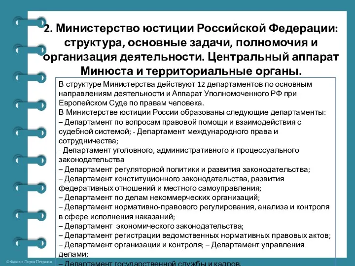 2. Министерство юстиции Российской Федерации: структура, основные задачи, полномочия и организация