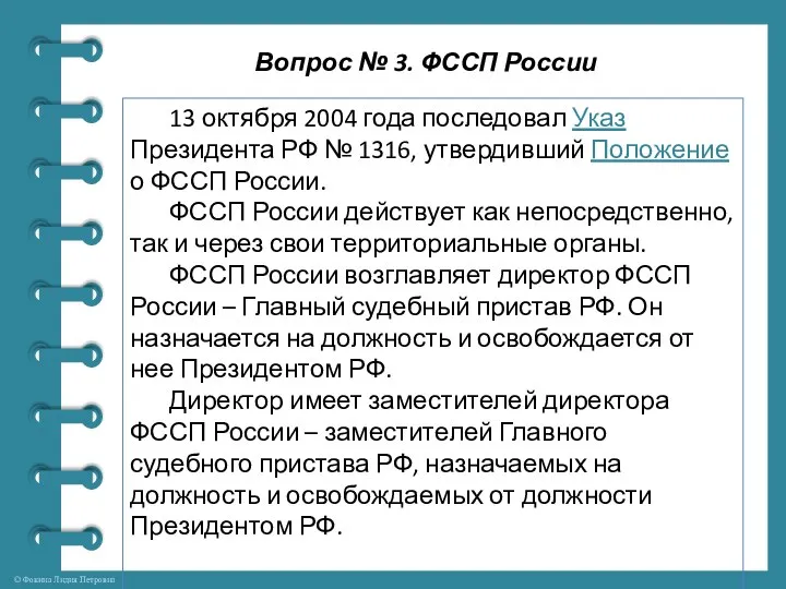 Вопрос № 3. ФССП России