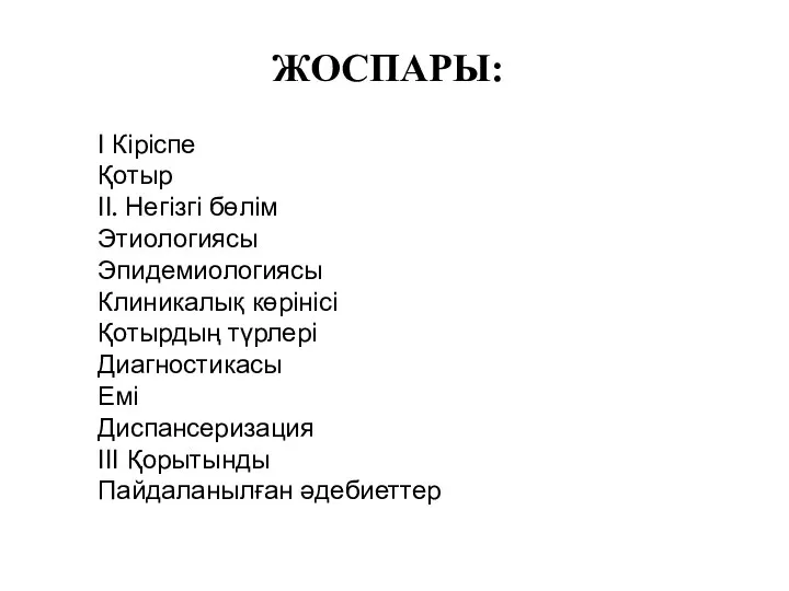 ЖОСПАРЫ: І Кіріспе Қотыр ІІ. Негізгі бөлім Этиологиясы Эпидемиологиясы Клиникалық көрінісі