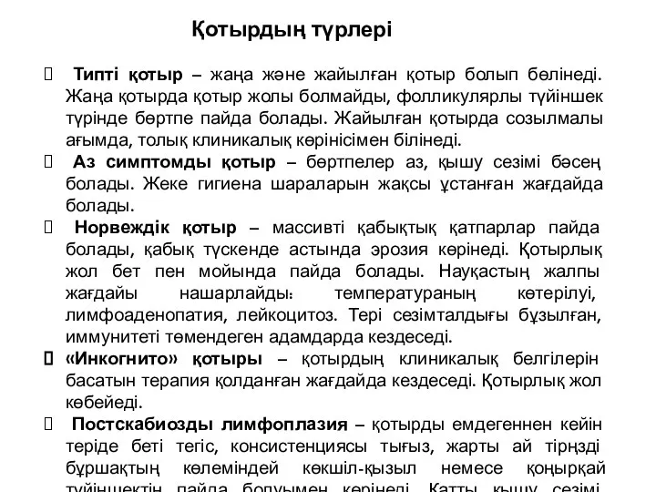 Қотырдың түрлері Типті қотыр – жаңа және жайылған қотыр болып бөлінеді.