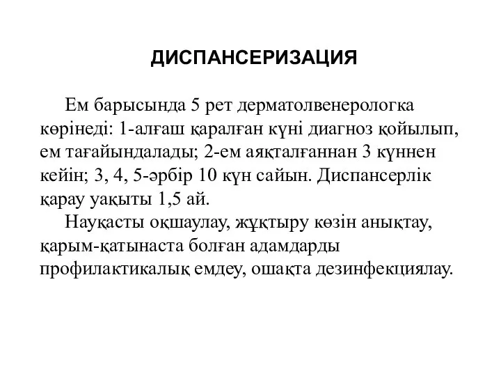 ДИСПАНСЕРИЗАЦИЯ Ем барысында 5 рет дерматолвенерологка көрінеді: 1-алғаш қаралған күні диагноз