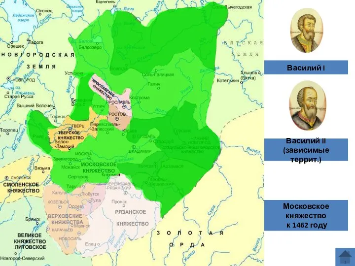 Василий I Московское княжество к 1462 году Василий II (зависимые террит.)