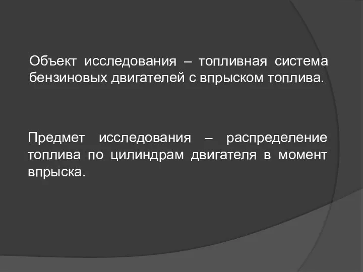 Объект исследования – топливная система бензиновых двигателей с впрыском топлива. Предмет