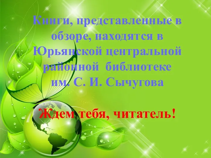 Книги, представленные в обзоре, находятся в Юрьянской центральной районной библиотеке им.