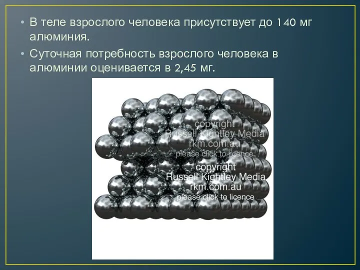 В теле взрослого человека присутствует до 140 мг алюминия. Суточная потребность