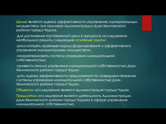 Целью является оценка эффективности управление муниципальным имуществом (на примере Администрации Дзун-Хемчикского