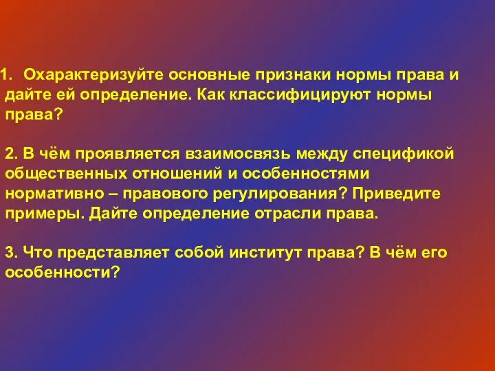 Охарактеризуйте основные признаки нормы права и дайте ей определение. Как классифицируют