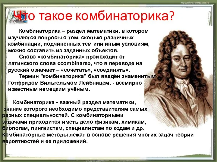 Что такое комбинаторика? Комбинаторика - важный раздел математики, знание которого необходимо