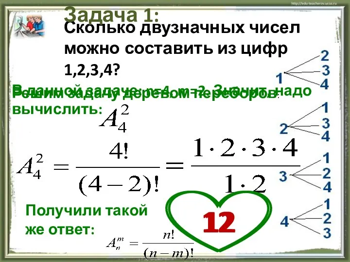 Сколько двузначных чисел можно составить из цифр 1,2,3,4? Задача 1: В