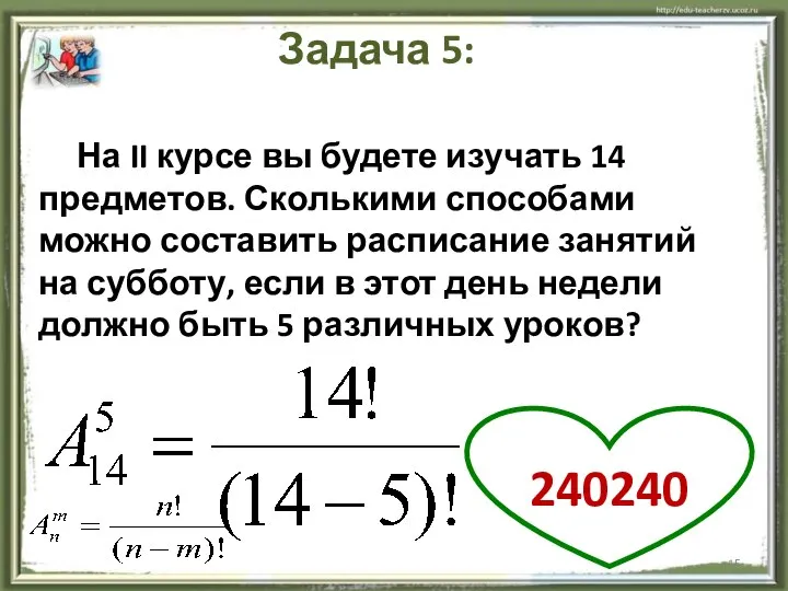 На II курсе вы будете изучать 14 предметов. Сколькими способами можно