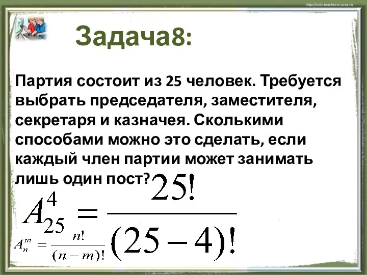 Партия состоит из 25 человек. Требуется выбрать председателя, заместителя, секретаря и