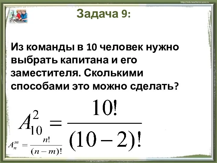 Из команды в 10 человек нужно выбрать капитана и его заместителя.