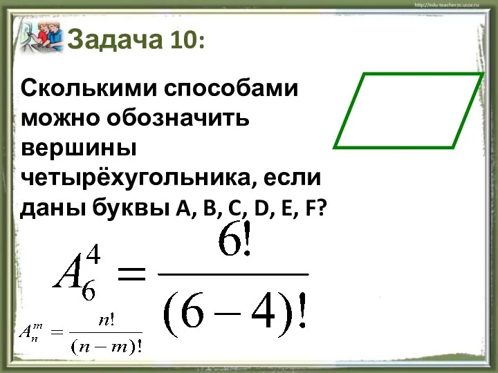 Сколькими способами можно обозначить вершины четырёхугольника, если даны буквы A, B,