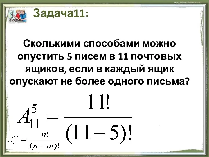 . Задача11: Сколькими способами можно опустить 5 писем в 11 почтовых