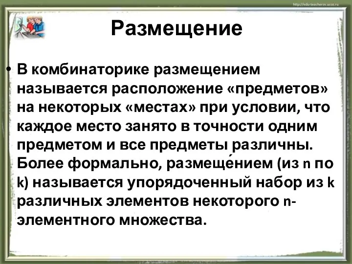 Размещение В комбинаторике размещением называется расположение «предметов» на некоторых «местах» при