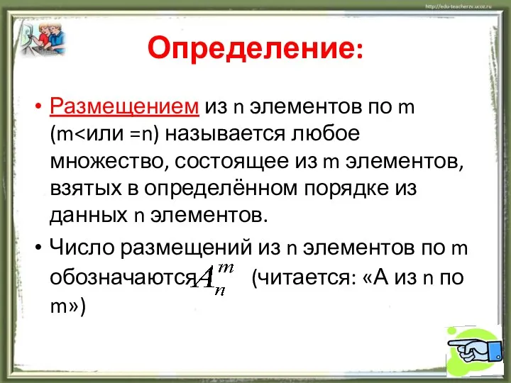 Определение: Размещением из n элементов по m (m Число размещений из