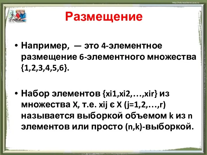 Размещение Например, — это 4-элементное размещение 6-элементного множества {1,2,3,4,5,6}. Набор элементов