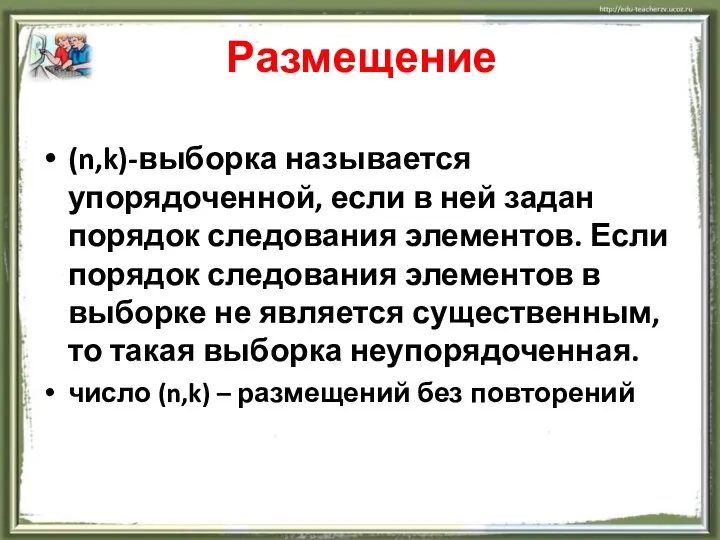 Размещение (n,k)-выборка называется упорядоченной, если в ней задан порядок следования элементов.