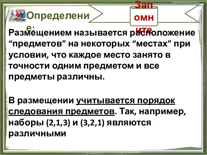 Запомните Определение: Размещением называется расположение “предметов” на некоторых “местах” при условии,