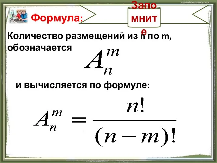 Запомните Формула: Количество размещений из n по m, обозначается и вычисляется по формуле: