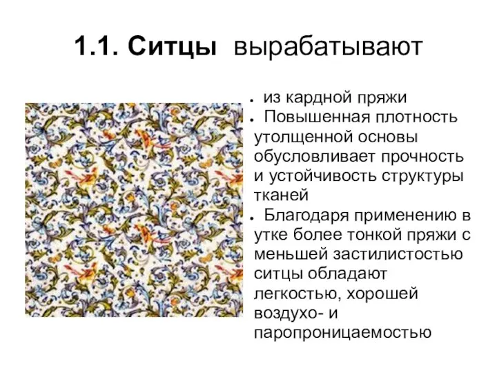 1.1. Ситцы вырабатывают из кардной пряжи Повышенная плотность утолщенной основы обусловливает