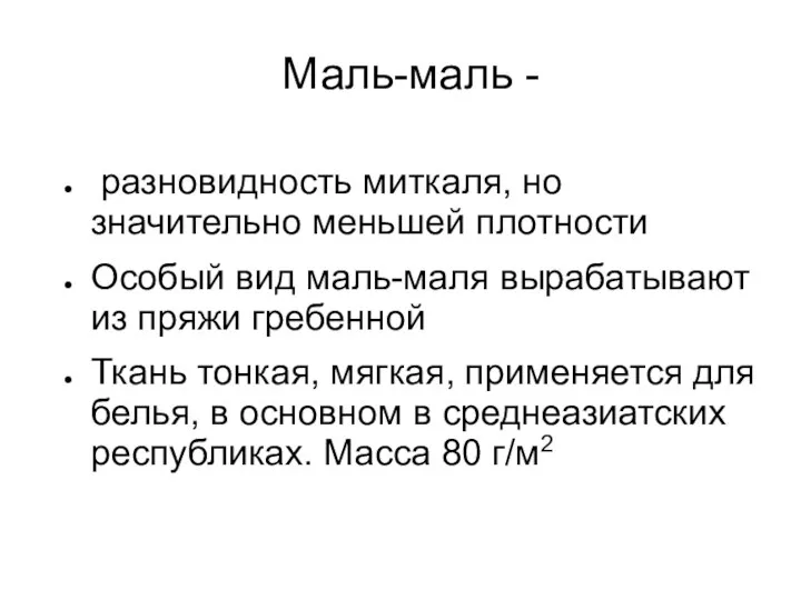 Маль-маль - разновидность миткаля, но значительно меньшей плотности Особый вид маль-маля