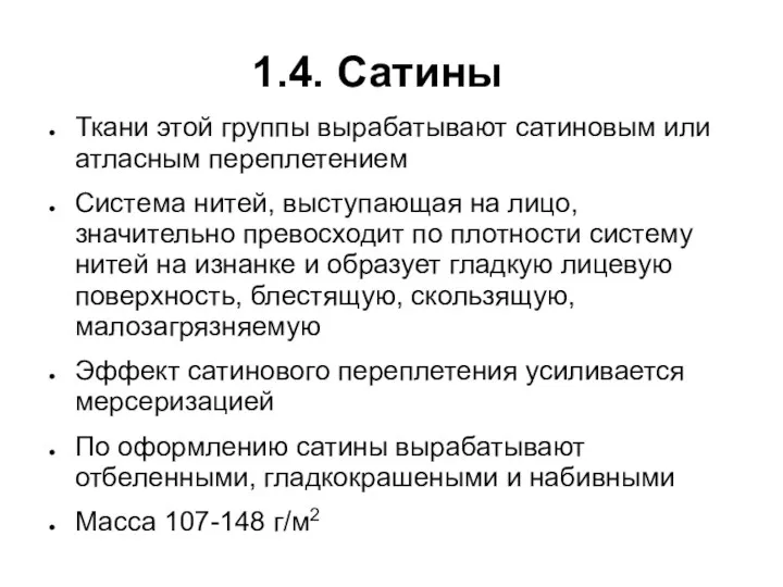 1.4. Сатины Ткани этой группы вырабатывают сатиновым или атласным переплетением Система