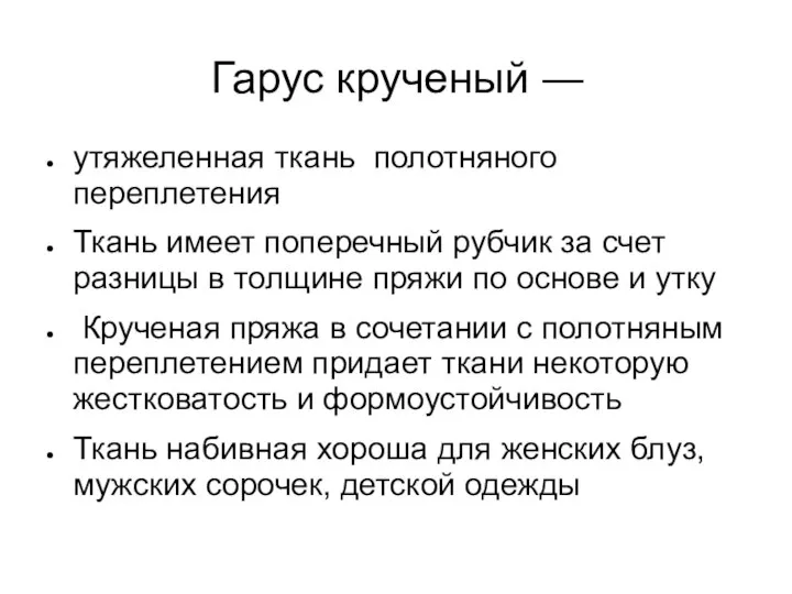 Гарус крученый ― утяжеленная ткань полотняного переплетения Ткань имеет поперечный рубчик