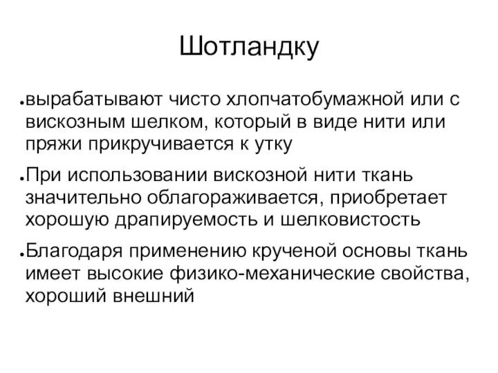 Шотландку вырабатывают чисто хлопчатобумажной или с вискозным шелком, который в виде