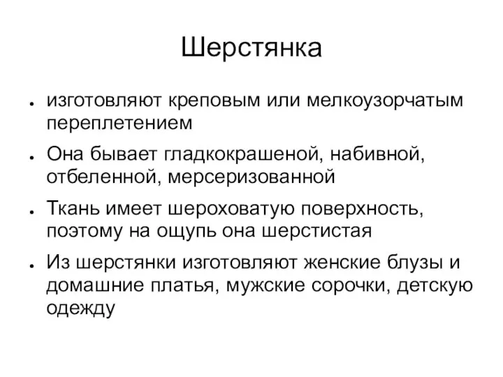 Шерстянка изготовляют креповым или мелкоузорчатым переплетением Она бывает гладкокрашеной, набивной, отбеленной,