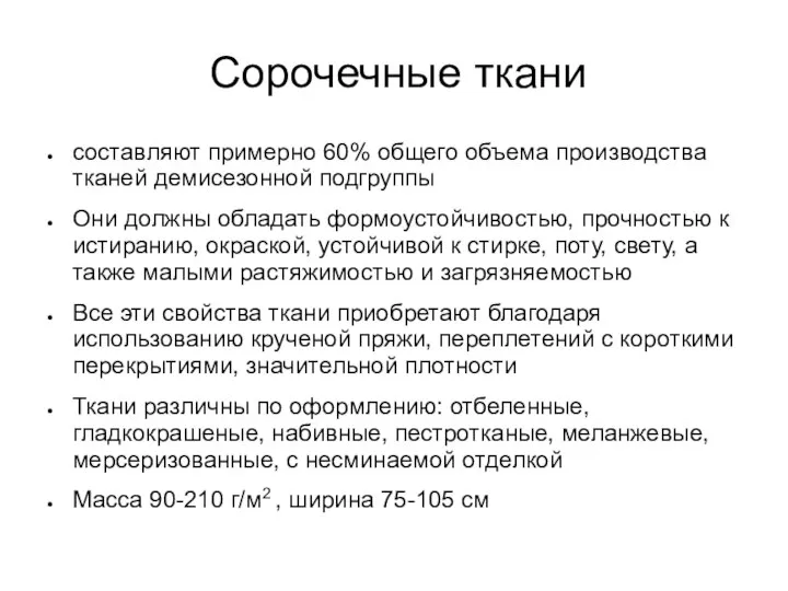 Сорочечные ткани составляют примерно 60% общего объема производства тканей демисезонной подгруппы