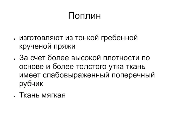 Поплин изготовляют из тонкой гребенной крученой пряжи За счет более высокой