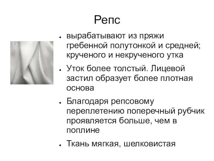 Репс вырабатывают из пряжи гребенной полутонкой и средней; крученого и некрученого