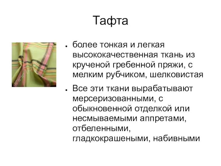 Тафта более тонкая и легкая высококачественная ткань из крученой гребенной пряжи,