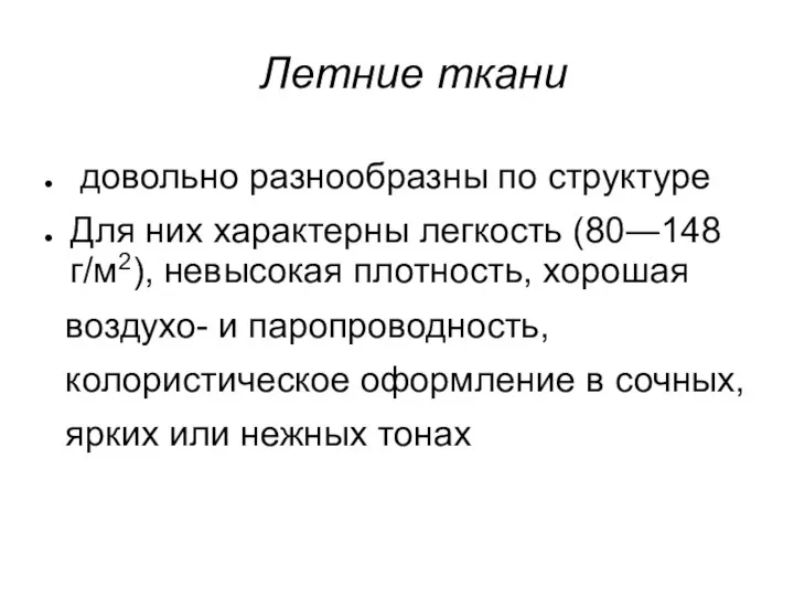 Летние ткани довольно разнообразны по структуре Для них характерны легкость (80―148