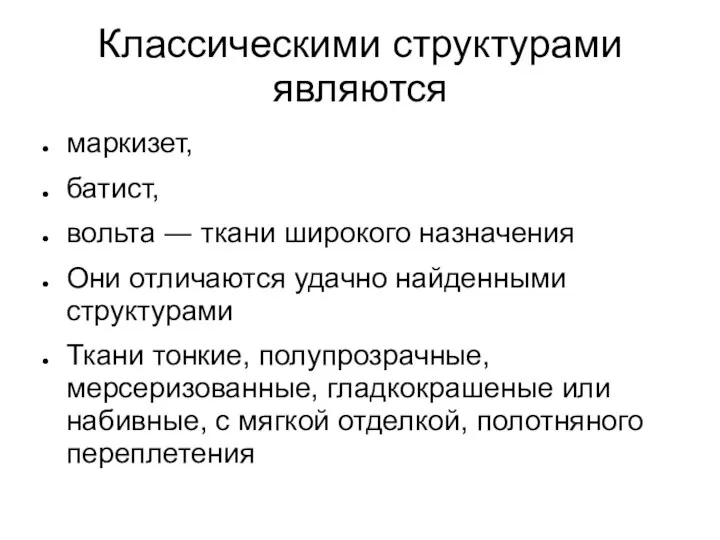 Классическими структурами являются маркизет, батист, вольта ― ткани широкого назначения Они