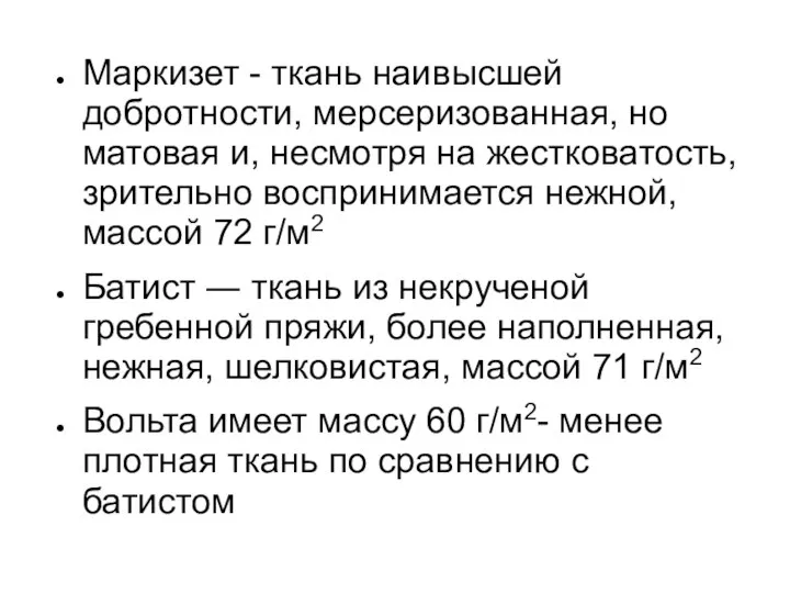 Маркизет - ткань наивысшей добротности, мерсеризованная, но матовая и, несмотря на