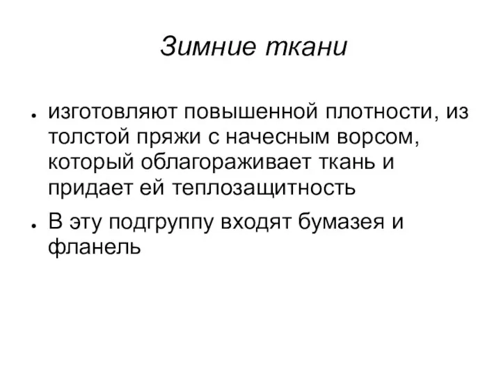 Зимние ткани изготовляют повышенной плотности, из толстой пряжи с начесным ворсом,