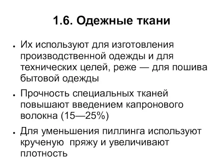 1.6. Одежные ткани Их используют для изготовления производственной одежды и для