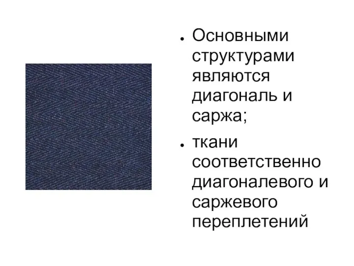 Основными структурами являются диагональ и саржа; ткани соответственно диагоналевого и саржевого переплетений