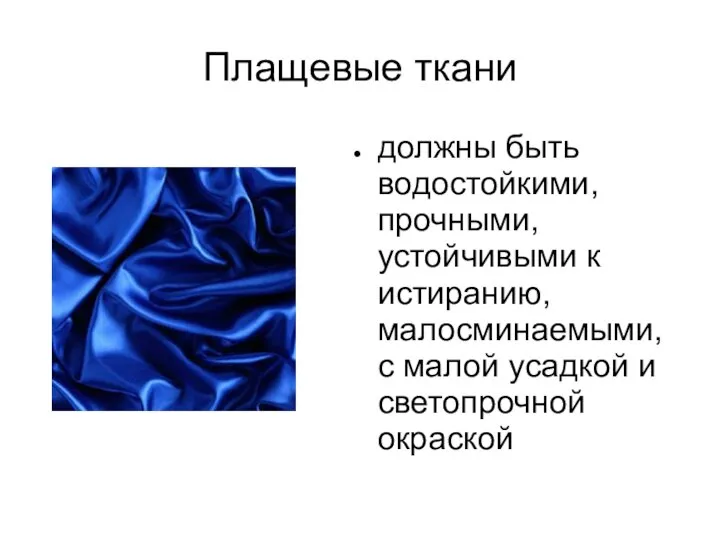 Плащевые ткани должны быть водостойкими, прочными, устойчивыми к истиранию, малосминаемыми, с малой усадкой и светопрочной окраской