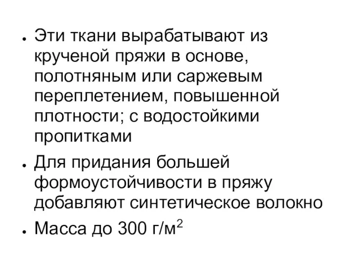 Эти ткани вырабатывают из крученой пряжи в основе, полотняным или саржевым