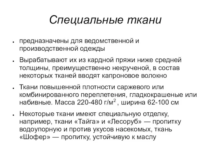 Специальные ткани предназначены для ведомственной и производственной одежды Вырабатывают их из