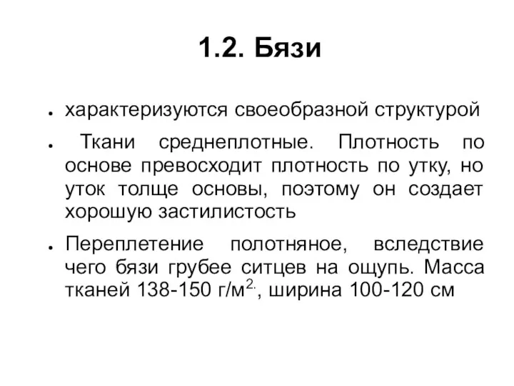 1.2. Бязи характеризуются своеобразной структурой Ткани среднеплотные. Плотность по основе превосходит