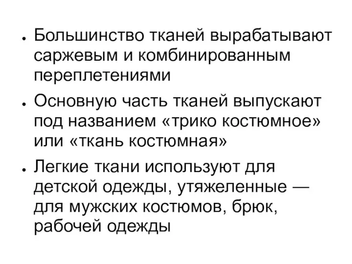 Большинство тканей вырабатывают саржевым и комбинированным переплетениями Основную часть тканей выпускают