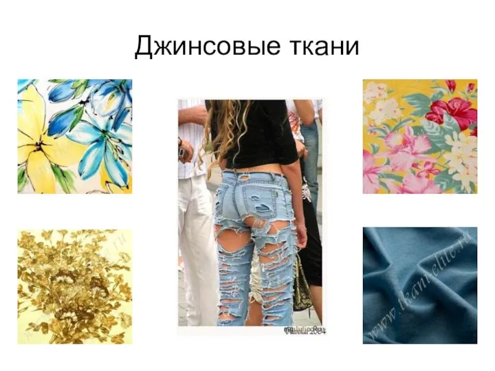 Джинсовые ткани