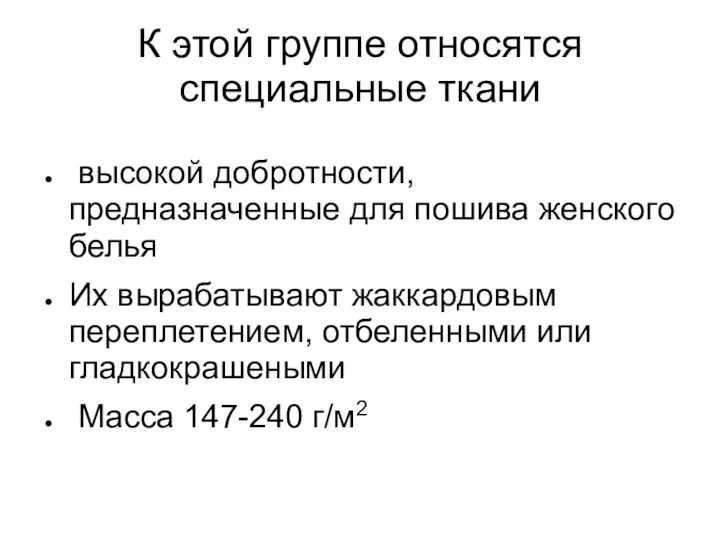 К этой группе относятся специальные ткани высокой добротности, предназначенные для пошива