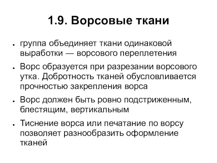 1.9. Ворсовые ткани группа объединяет ткани одинаковой выработки ― ворсового переплетения